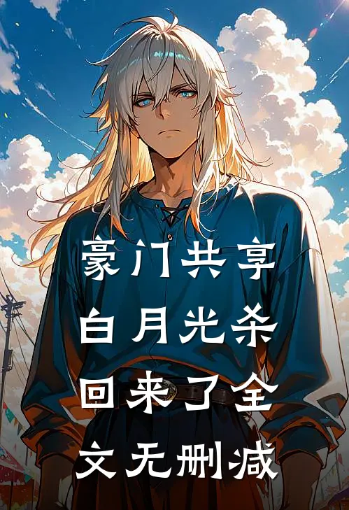 豪门共享白月光杀回来了全文无删减