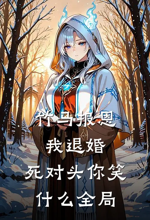 竹马报恩我退婚，死对头你笑什么全局