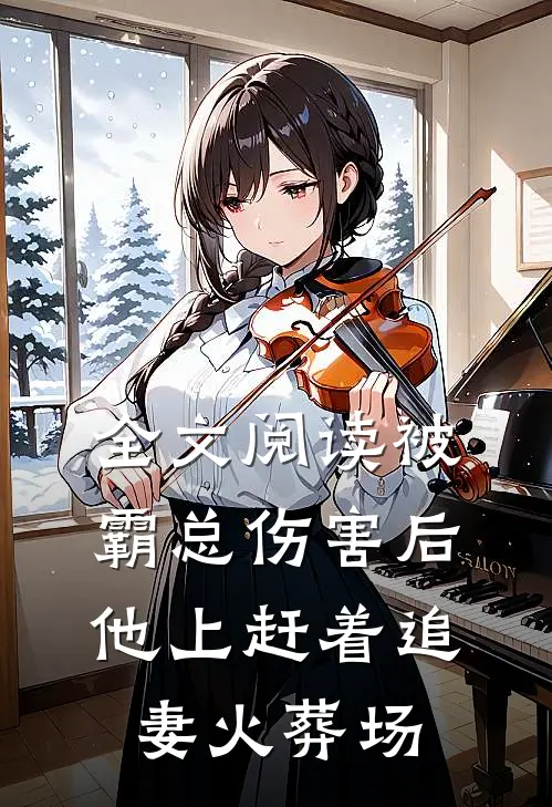 全文阅读被霸总伤害后，他上赶着追妻火葬场
