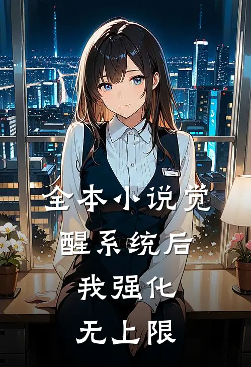 全本小说觉醒系统后，我强化无上限