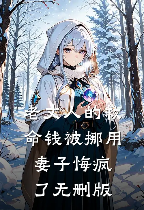 老丈人的救命钱被挪用，妻子悔疯了无删版