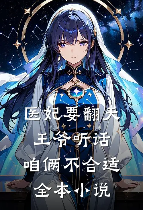 医妃要翻天：王爷听话，咱俩不合适全本小说