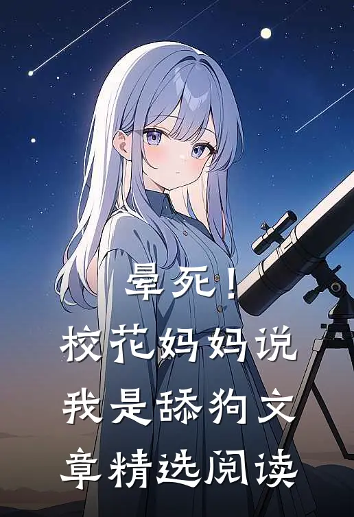 晕死！校花妈妈说我是舔狗文章精选阅读