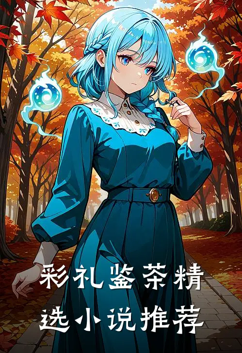 彩礼鉴茶精选小说推荐