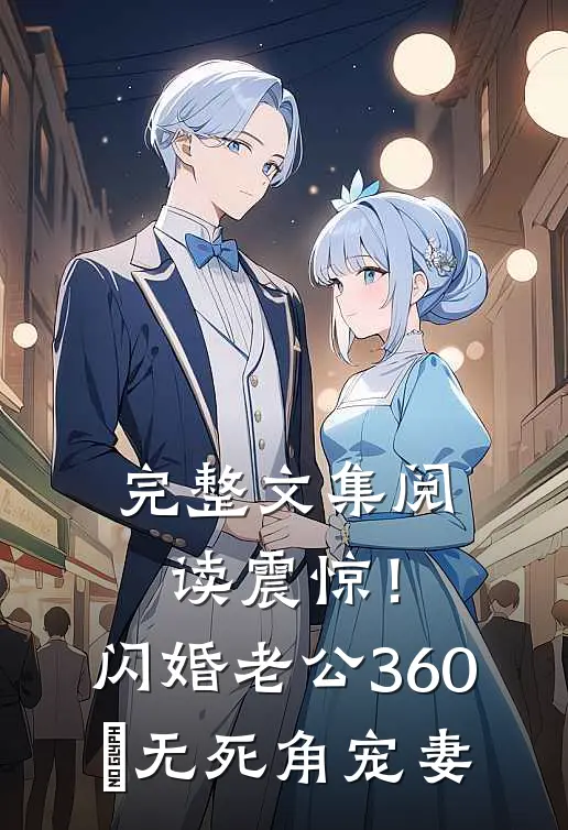完整文集阅读震惊！闪婚老公360°无死角宠妻