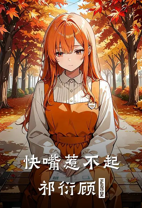 快嘴惹不起祁衍顾玥