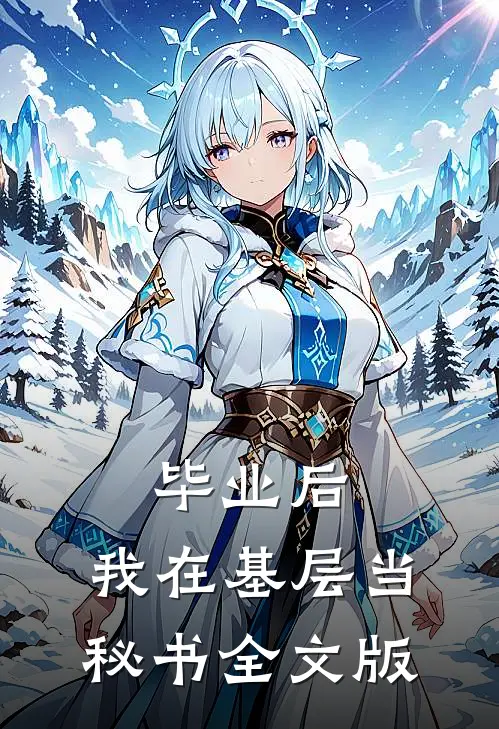 毕业后，我在基层当秘书全文版