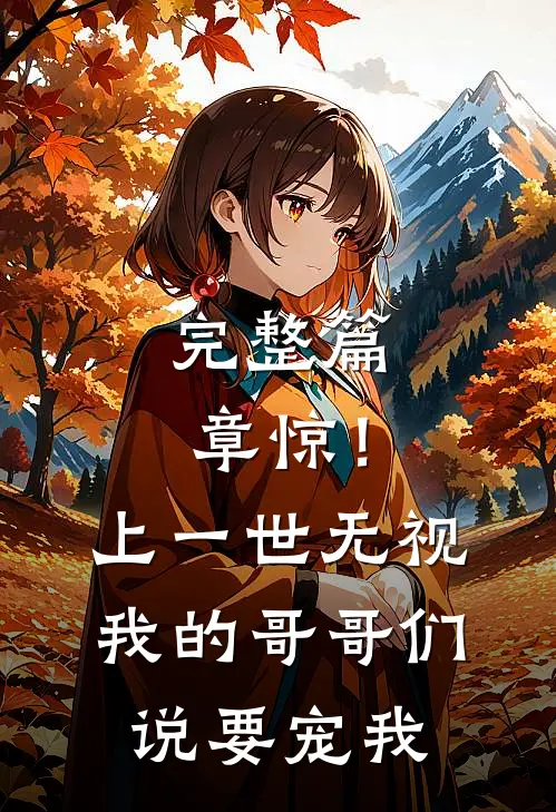 完整篇章惊！上一世无视我的哥哥们说要宠我