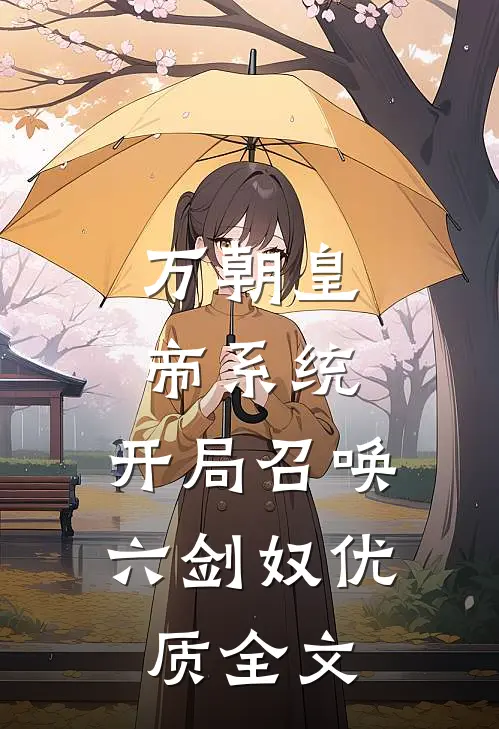万朝皇帝系统，开局召唤六剑奴优质全文