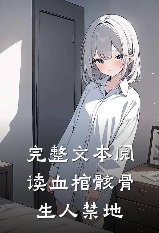 完整文本阅读血棺骸骨，生人禁地