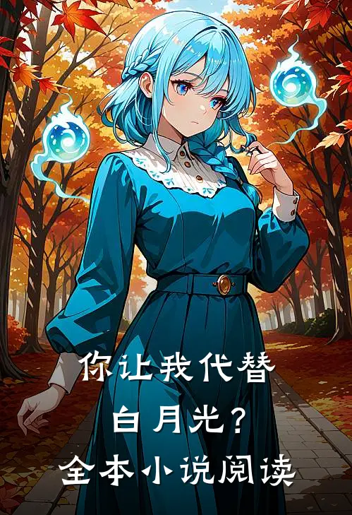 你让我代替白月光？全本小说阅读