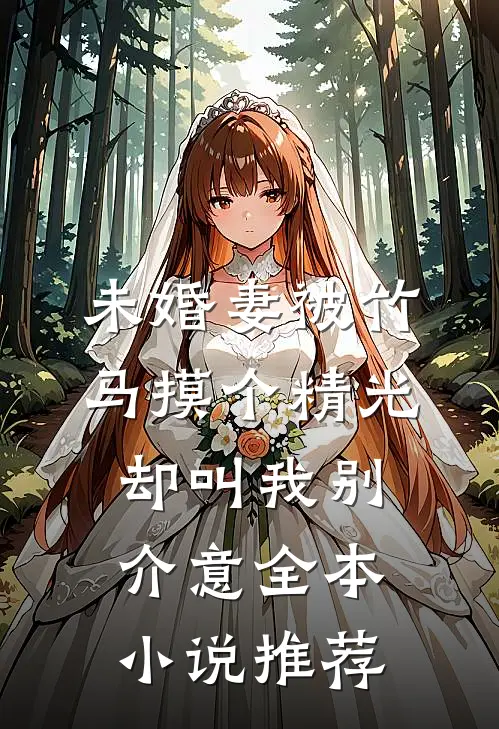 未婚妻被竹马摸个精光，却叫我别介意全本小说推荐