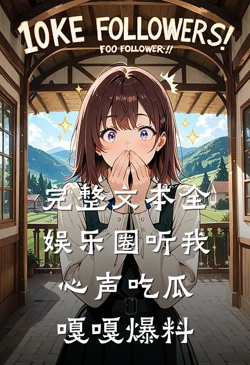 完整文本全娱乐圈听我心声吃瓜，嘎嘎爆料