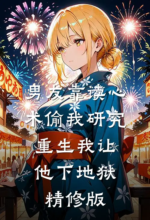 男友靠读心术偷我研究，重生我让他下地狱精修版