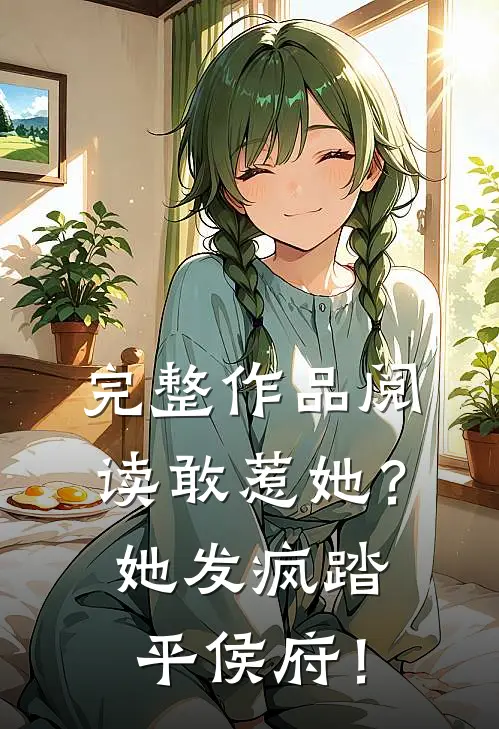 完整作品阅读敢惹她？她发疯踏平侯府！