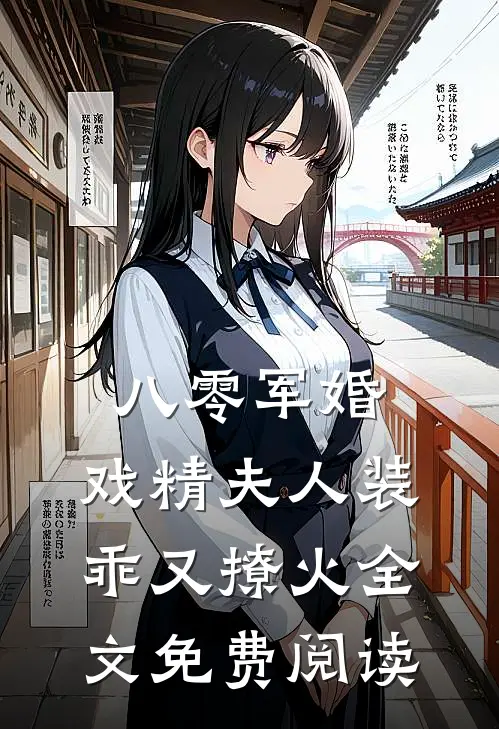 八零军婚，戏精夫人装乖又撩火全文免费阅读