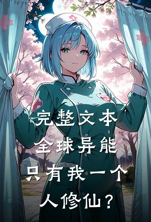 完整文本全球异能，只有我一个人修仙？