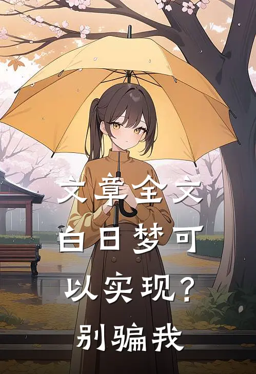文章全文白日梦可以实现？别骗我
