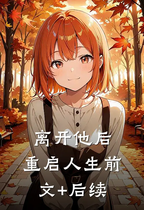 离开他后，重启人生前文+后续