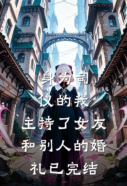 身为司仪的我，主持了女友和别人的婚礼已完结