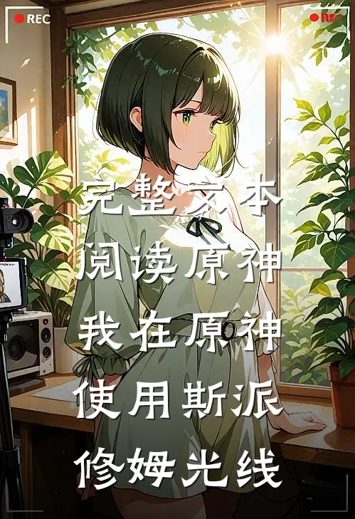完整文本阅读原神：我在原神使用斯派修姆光线