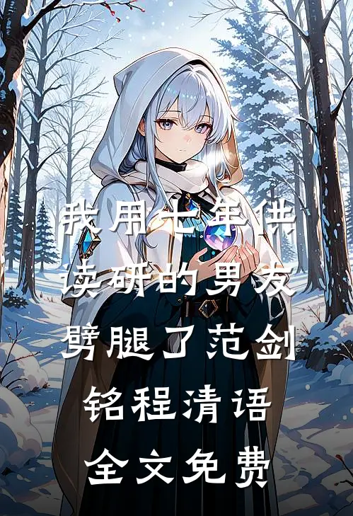 我用七年供读研的男友劈腿了范剑铭程清语全文免费