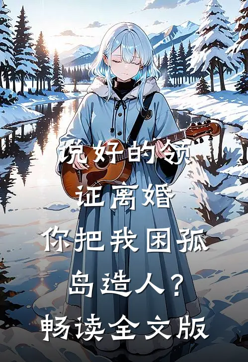 说好的领证离婚，你把我困孤岛造人？畅读全文版