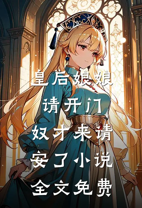 皇后娘娘请开门，奴才来请安了小说全文免费