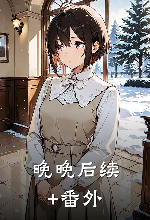 晚晚后续+番外