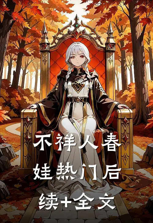 不祥人春娃热门后续+全文