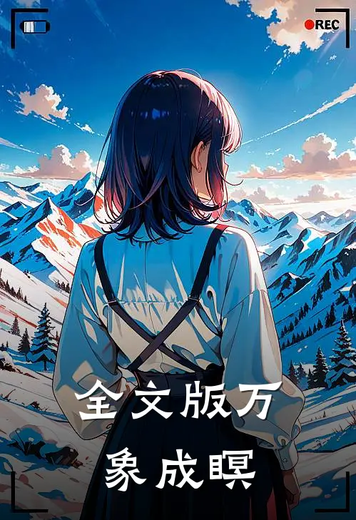全文版万象成瞑