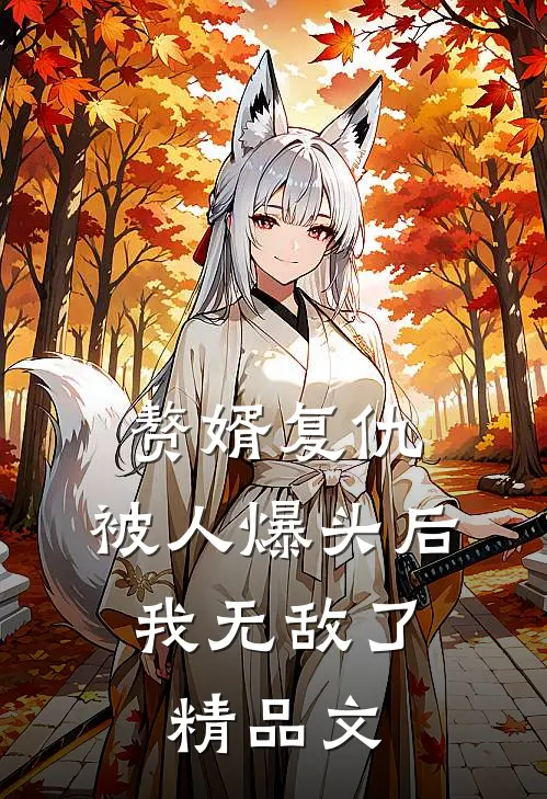 赘婿复仇：被人爆头后，我无敌了精品文