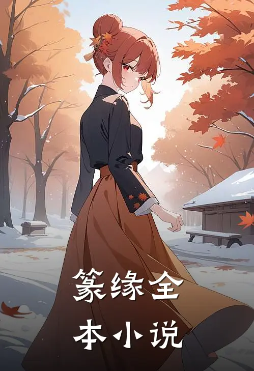 篆缘全本小说
