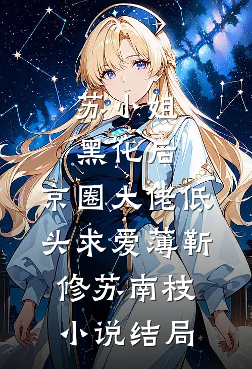 苏小姐黑化后，京圈大佬低头求爱薄靳修苏南枝小说结局