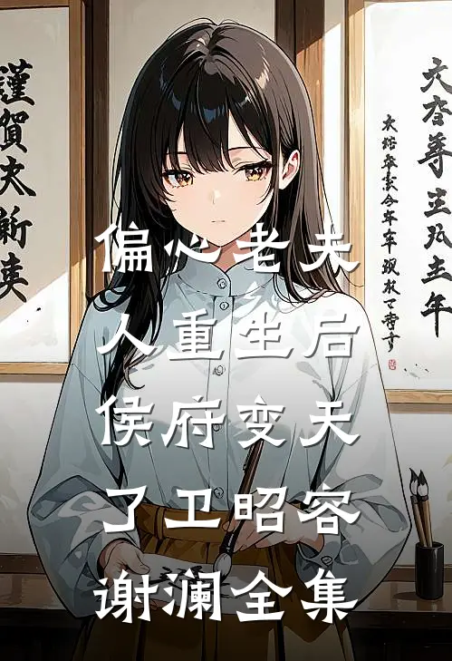 偏心老夫人重生后，侯府变天了卫昭容谢澜全集