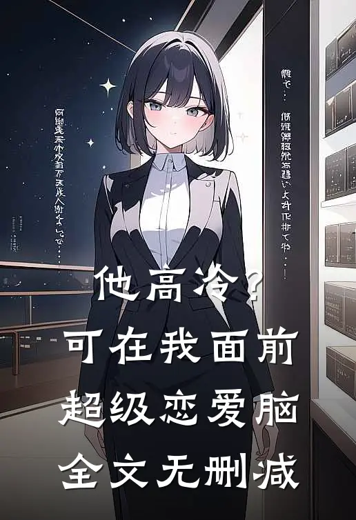 他高冷？可在我面前超级恋爱脑全文无删减