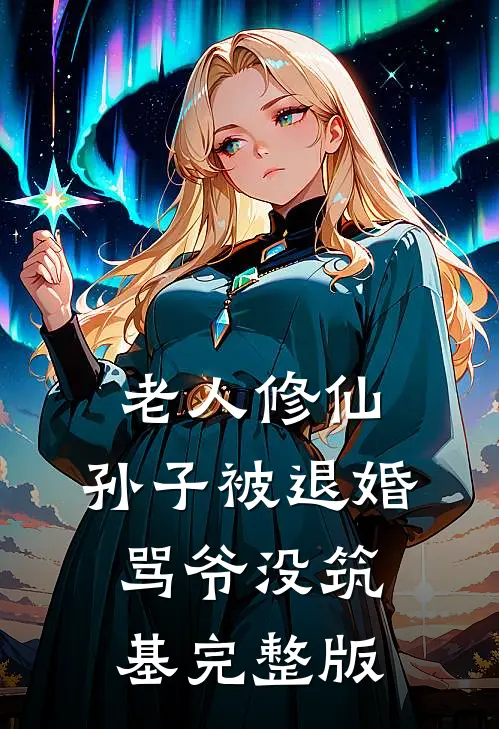 老人修仙：孙子被退婚骂爷没筑基完整版