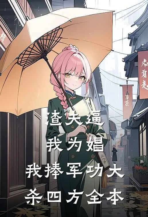 渣夫逼我为娼，我捧军功大杀四方全本