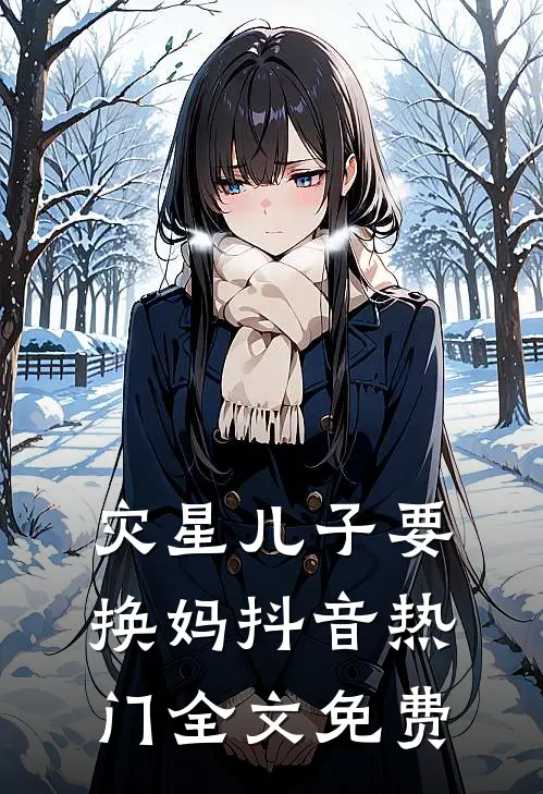 灾星儿子要换妈抖音热门全文免费