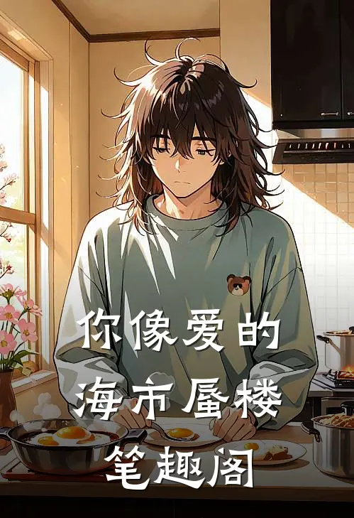 你像爱的海市蜃楼笔趣阁