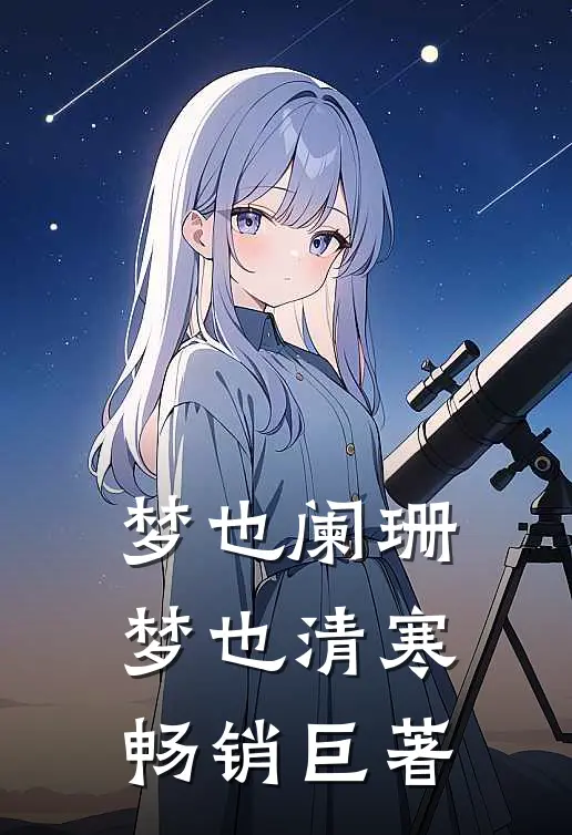 梦也阑珊梦也清寒畅销巨著
