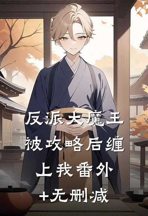 反派大魔王被攻略后缠上我番外+无删减
