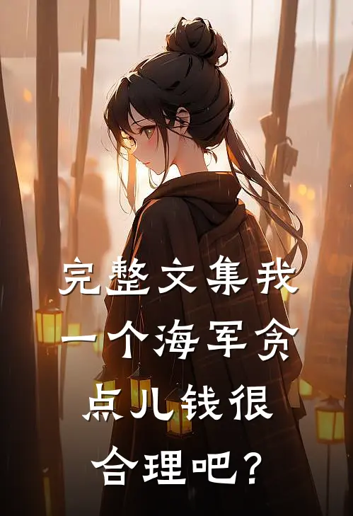 完整文集我一个海军贪点儿钱很合理吧？