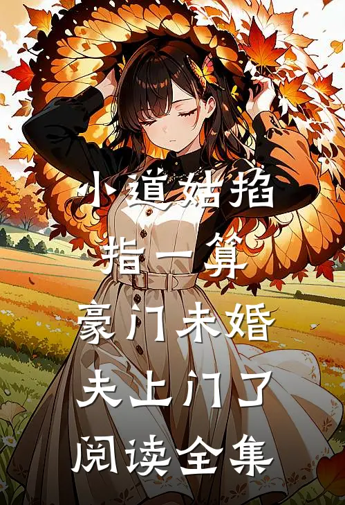 小道姑掐指一算，豪门未婚夫上门了阅读全集