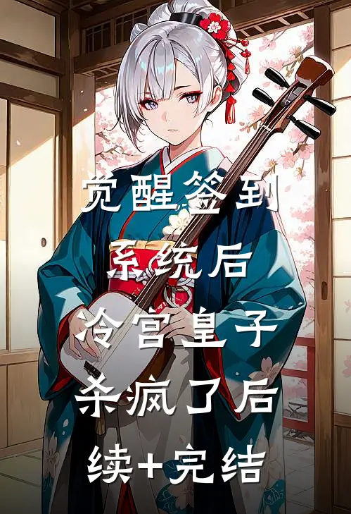 觉醒签到系统后，冷宫皇子杀疯了后续+完结