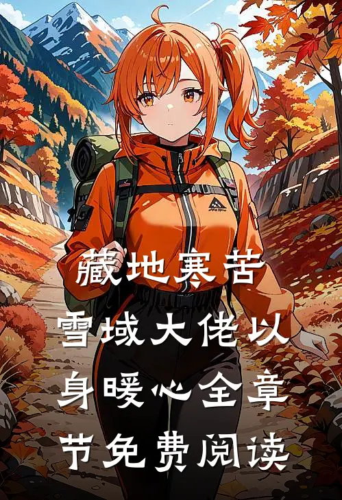 藏地寒苦，雪域大佬以身暖心全章节免费阅读