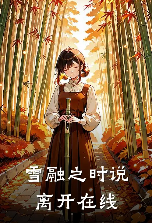 雪融之时说离开在线