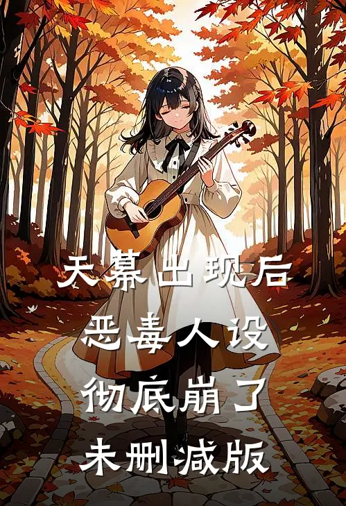 天幕出现后，恶毒人设彻底崩了未删减版