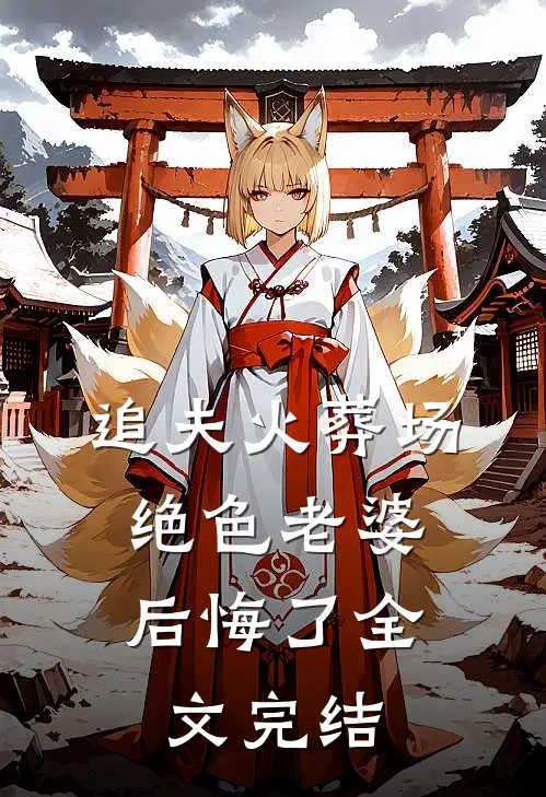 追夫火葬场，绝色老婆后悔了全文完结
