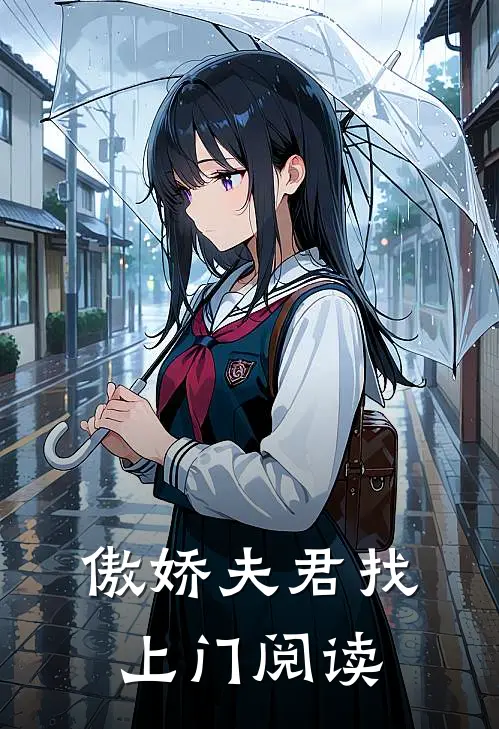 傲娇夫君找上门阅读